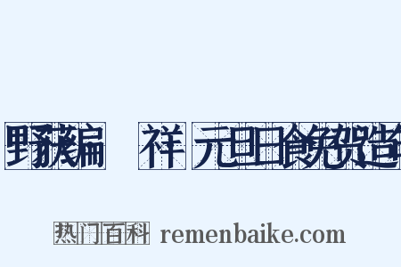野获编·禨祥·元旦日食免贺造句是什么意思的图片